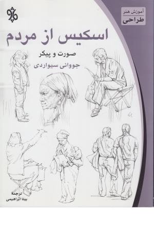 اسکیس از مردم اسکیس از مردم