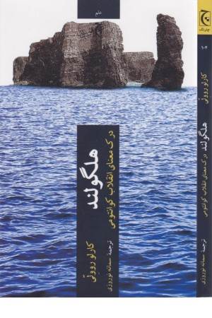 هلگولند (درک معنای انقلاب کوانتومی)