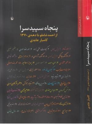 پنجاه سپیدسرا؛ از احمد شاملو تا دهه ی 1370 پنجاه سپیدسرا؛ از احمد شاملو تا دهه ی 1370