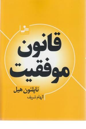 قانون موفقیت قانون موفقیت