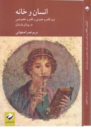 انسان و خانه