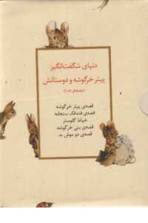 دنیای شگفت انگیز پیتر خرگوشه (1 - 5 ) دنیای شگفت انگیز پیتر خرگوشه (1 - 5 )