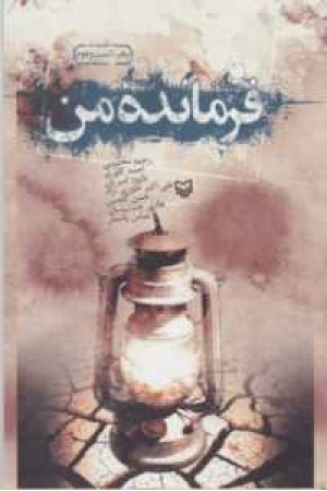 فرمانده من دفتر اول فرمانده من دفتر اول