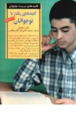 کلیدهای رفتار با نوجوانان کلیدهای رفتار با نوجوانان