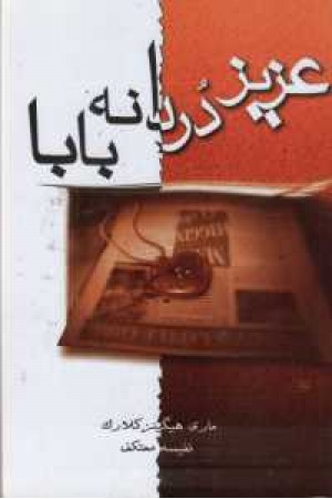 عزیز دردانه بابا عزیز دردانه بابا