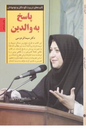 کلیدهای پاسخ به والدین