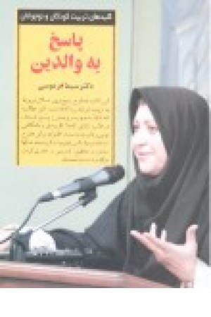 کلیدهای پاسخ به والدین