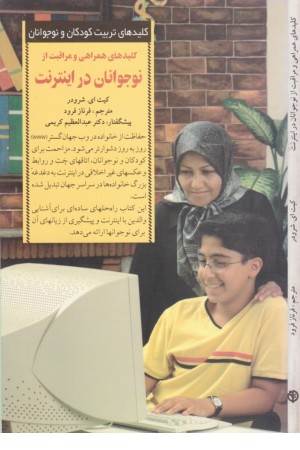 کلیدهای همراهی و مراقبت از نوجوانان در اینترنت