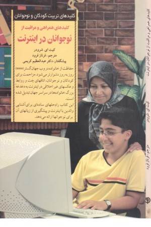 کلیدهای همراهی و مراقبت از نوجوانان در اینترنت