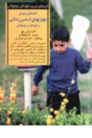 کلیدهای پرورش مهارت های اساسی زندگی در کودکان و نوجوانان کلیدهای پرورش مهارت های اساسی زندگی در کودکان و نوجوانان