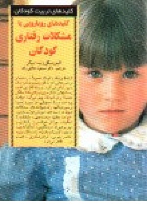 کلیدهای رویارویی با مشکلات رفتاری کودکان کلیدهای رویارویی با مشکلات رفتاری کودکان