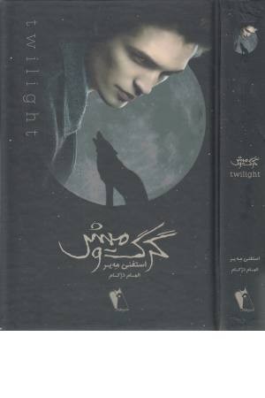 گرگ و میش گرگ و میش