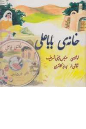 خانه بابا علی همراه با سی دی خانه بابا علی همراه با سی دی