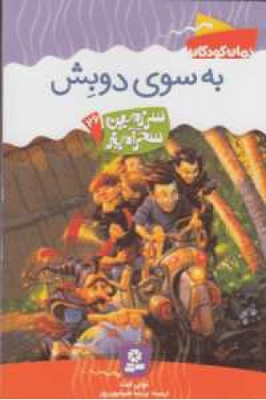 سرزمین سحر آمیز 26(به سوی دوبش) سرزمین سحر آمیز 26(به سوی دوبش)