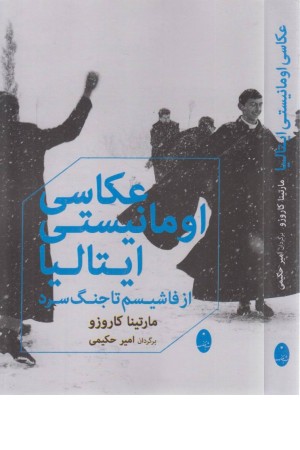 عکاسی اومانیستی ایتالیا عکاسی اومانیستی ایتالیا