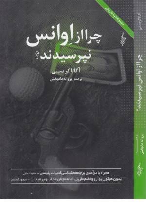 چرا از اوانس نپرسیدند؟ چرا از اوانس نپرسیدند؟