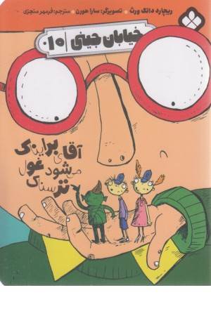 خیابان جینی 10 (آقای برایناک غول می شود)