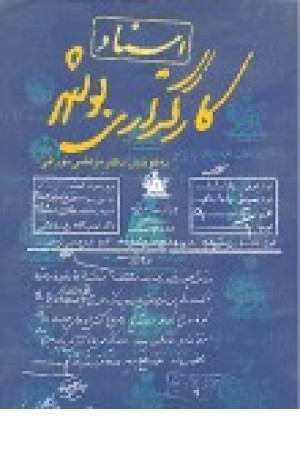 اسناد کارگزاری بوشهر اسناد کارگزاری بوشهر