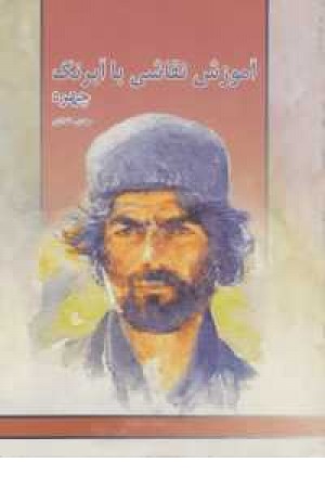 آموزش نقاشی با آبرنگ (چهره) آموزش نقاشی با آبرنگ (چهره)