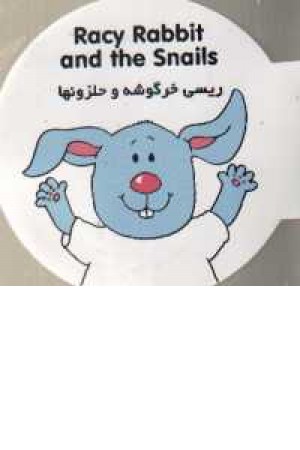 ریسی خرگوشه و حلزونها ریسی خرگوشه و حلزونها
