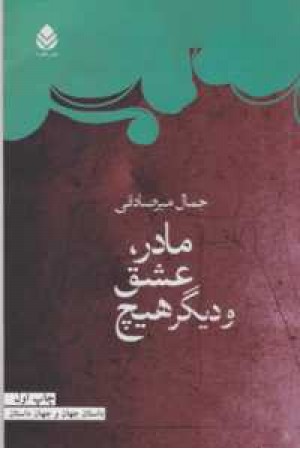 مادر،عشق و دیگر هیچ مادر،عشق و دیگر هیچ