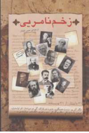 زخم نامریی (21داستان از 21 نویسنده) زخم نامریی (21داستان از 21 نویسنده)