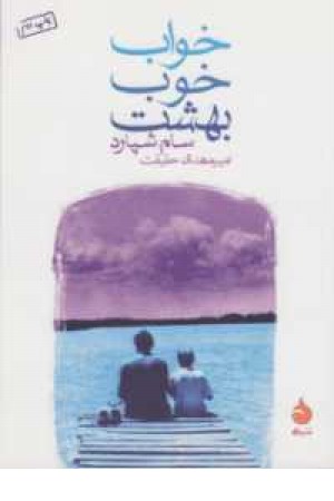 خواب خوب بهشت