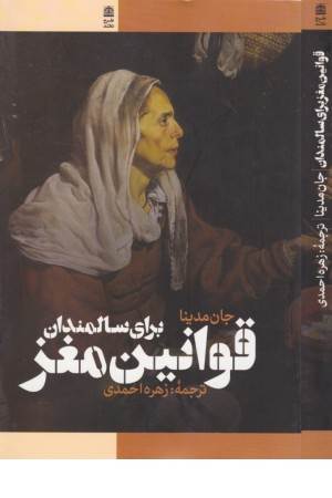 قوانین مغز برای سالمندان