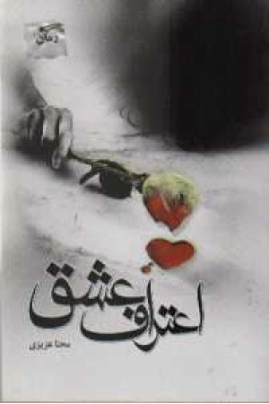 اعتراف عشق اعتراف عشق