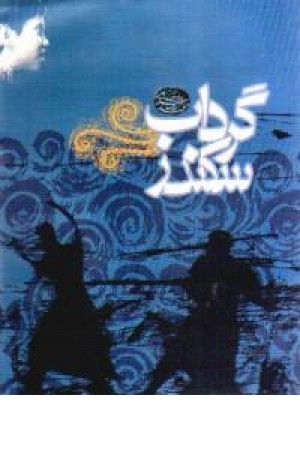 گرداب سکندر گرداب سکندر