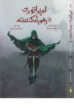 امپراتوری در هم شکسته 1 (شاهزاده خارها) امپراتوری در هم شکسته 1 (شاهزاده خارها)