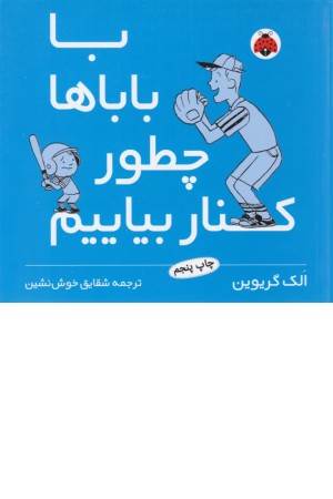 با باباها چطور کنار بیایم؟