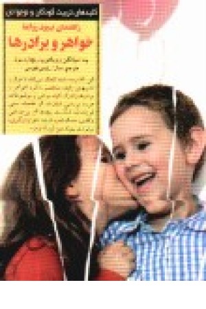 راهنمای بهبود روابط خواهر و برادرها راهنمای بهبود روابط خواهر و برادرها