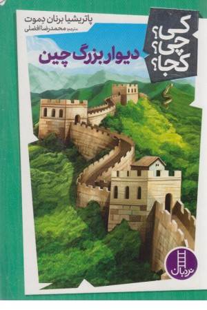 کی؟چی؟کجا؟ 34 (دیوار بزرگ چین) کی؟چی؟کجا؟ 34 (دیوار بزرگ چین)