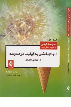 الهام بخشی به کیفیت در مدرسه الهام بخشی به کیفیت در مدرسه