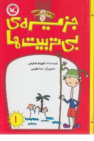 جزیره بی تربیت ها 1