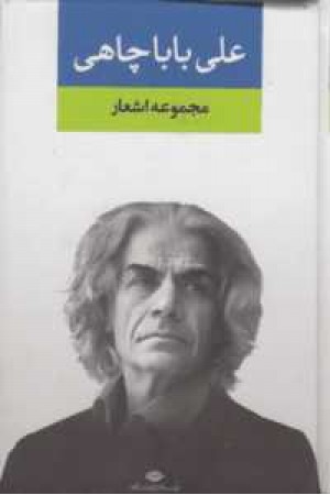 مجموعه اشعار علی باباچاهی مجموعه اشعار علی باباچاهی