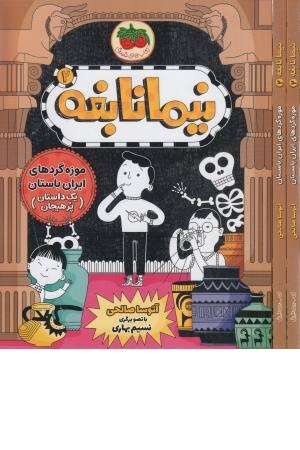 نیما نابغه 2 (موزه گردهای ایران باستان (یک داستان پرهیجان)) نیما نابغه 2 (موزه گردهای ایران باستان (یک داستان پرهیجان))