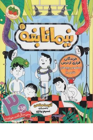 نیما نابغه 4 (خزندگان فراری از درس (مخصوص بچه های نترس)) نیما نابغه 4 (خزندگان فراری از درس (مخصوص بچه های نترس))