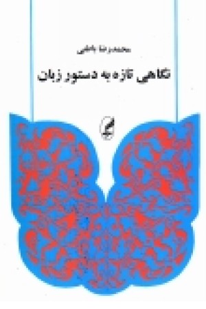 نگاهی تازه به دستور زبان نگاهی تازه به دستور زبان