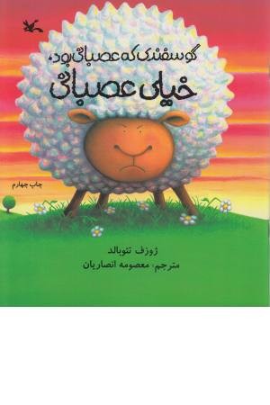 گوسفندی که عصبانی بود ،خیلی عصبانی گوسفندی که عصبانی بود ،خیلی عصبانی