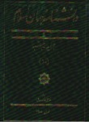 دانشنامه جهان اسلام ج11