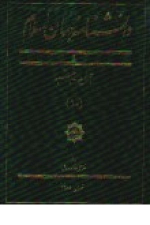 دانشنامه جهان اسلام ج6