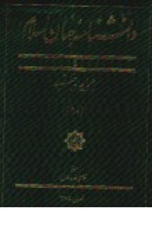 دانشنامه جهان اسلام ج10