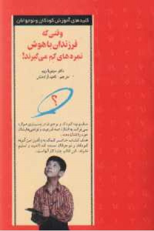 وقتی که فرزندان باهوش نمره های کم می گیرند وقتی که فرزندان باهوش نمره های کم می گیرند