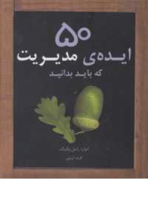 50 ایده مدیریت که باید بدانید 50 ایده مدیریت که باید بدانید
