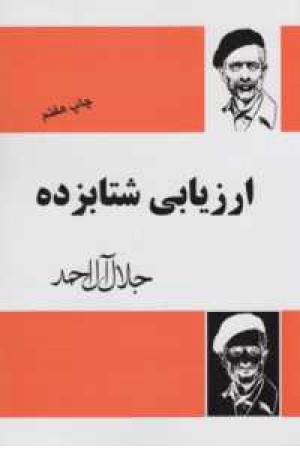 ارزیابی شتابزده ارزیابی شتابزده