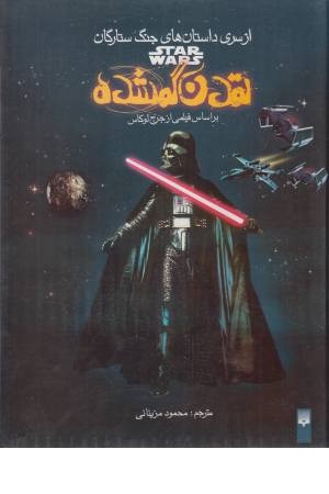 از سری داستانهای جنگ ستارگان (تمدن گمشده)