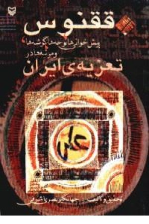 ققنوس پیش خوانی ها،نوحه ها،گوشه ها و مرثیه ها در تعزیه ایران