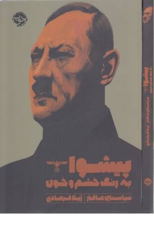 پیشوا (به رنگ خشم و خون)